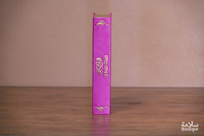 CORAN VIOLET ORNEMENT CREUX EN BORDURE - M